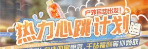 Banner-玩法-热力心跳.png