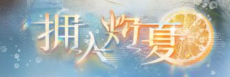 「拥入灼夏」.jpg