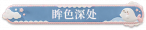 眸色深处.png