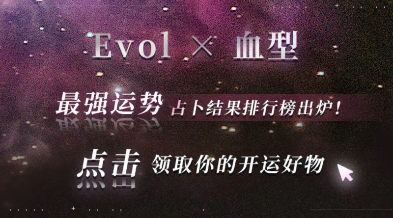 文件:朋友圈-克罗罗占卜 Evolx血型.png