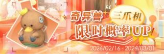「奇异兽三爪机限时概率UP!」.jpg