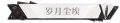 2024年8月29日 (四) 12:58版本的缩略图