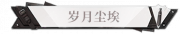 岁月尘埃.png