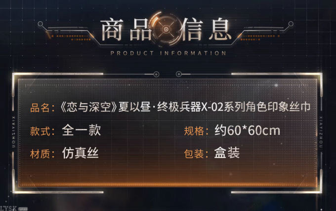 夏以昼·终极兵器X-02系列角色印象丝巾-详情2.png