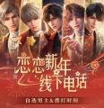 恋恋新年线下电话.jpg
