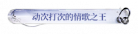 动次打次的情歌之王.png