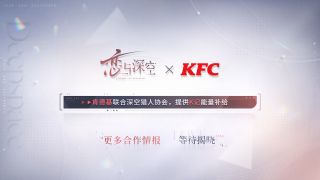 恋与深空KFC.jpg