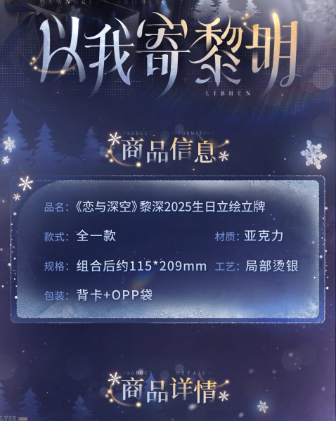 文件:黎深2025生日立绘立牌-详情2.png