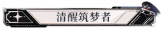 清醒筑梦者.png