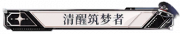 清醒筑梦者.png
