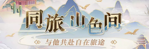 Banner-玩法-同旅山色间.png