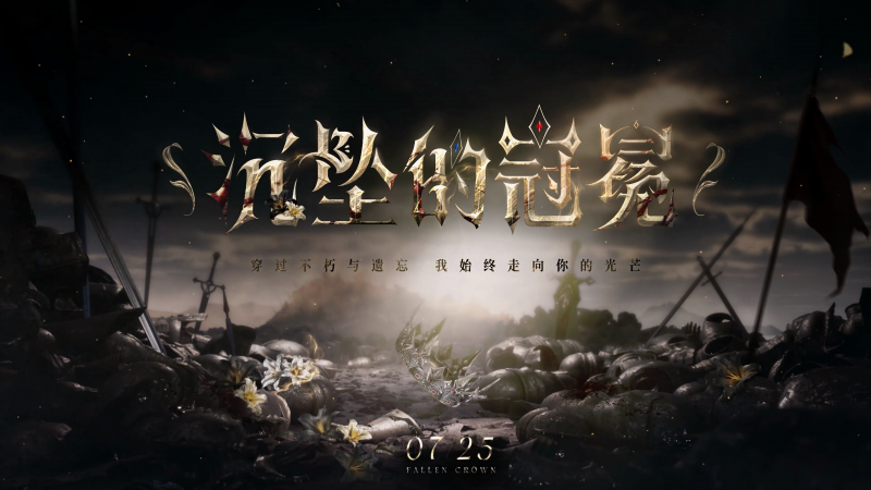 文件:沉坠的冠冕-轮播图结尾.png