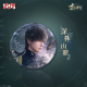 黎深·九黎司命系列马口铁徽章-第二款.png