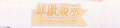 2025年7月29日 (二) 16:57版本的缩略图