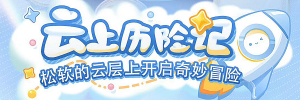 Banner-玩法-云上历险记.png