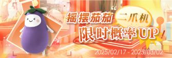 「摇摆茄茄二爪机限时概率UP!」.jpg