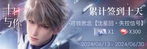 Banner-活动-十日签到-6月.jpg