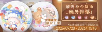 「喵呜柜台货币额外掉落！」13期.jpg