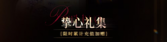 「挚心礼集」.jpg