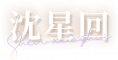 沈星回-name2.png
