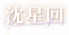 沈星回-name2.png