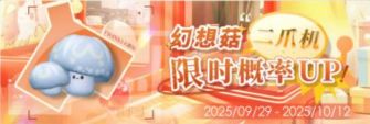 「幻想菇二爪机限时概率UP！」.jpg
