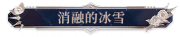 消融的冰雪.png