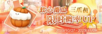 「软心南瓜三爪机限时概率UP!」.jpg