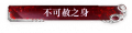 2024年8月29日 (四) 12:40版本的缩略图