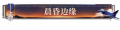 2025年2月4日 (二) 18:33版本的缩略图