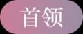 2024年8月21日 (三) 14:04版本的缩略图