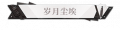 2024年8月29日 (四) 12:39版本的缩略图