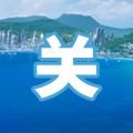 2024年5月1日 (三) 20:28版本的缩略图