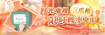「时光电视三爪机限时概率UP!」.jpg