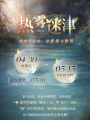 热雾迷津活动内容.jpg