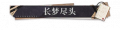 长梦尽头.png