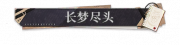 长梦尽头.png