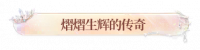 熠熠生辉的传奇.png