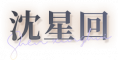 沈星回-name.png