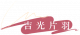 吉光片羽.png