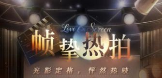 「帧挚热拍」.jpg