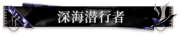 深海潜行者.png