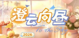 「澄云向昼」.jpg