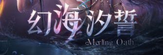 「幻海汐誓」.jpg