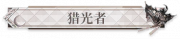 猎光者.png