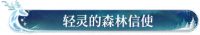 轻灵的森林信使.png