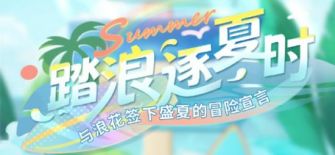 「踏浪逐夏时」.jpg