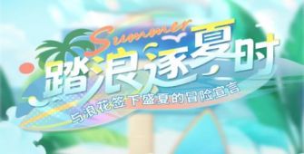 「踏浪逐夏时」.jpg