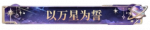 以万星为誓.png