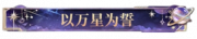 以万星为誓.png